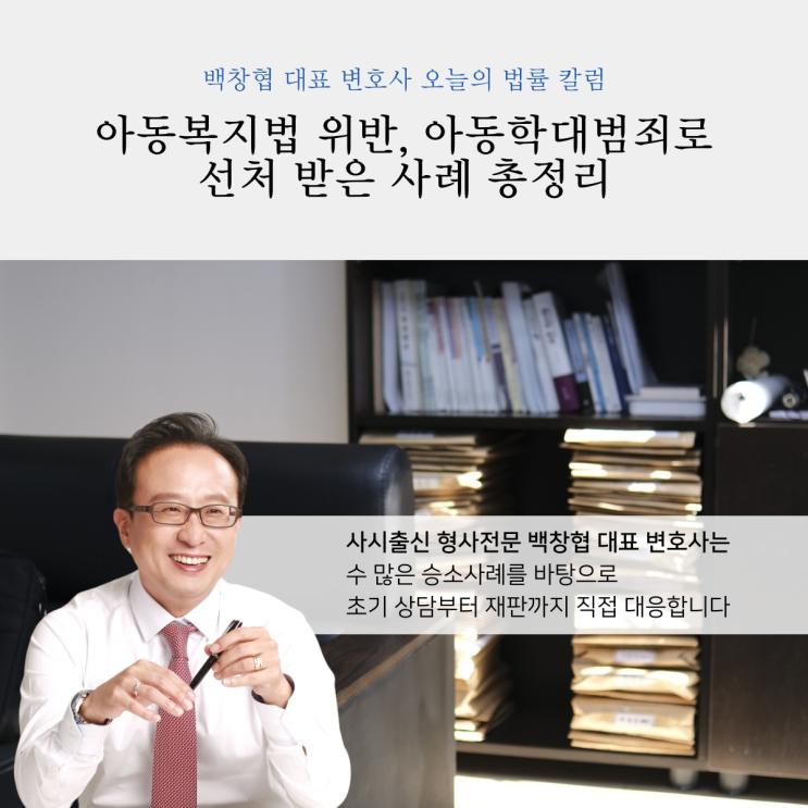  아동복지법 위반, 아동학대범죄로 선처 받은 사례 총정리