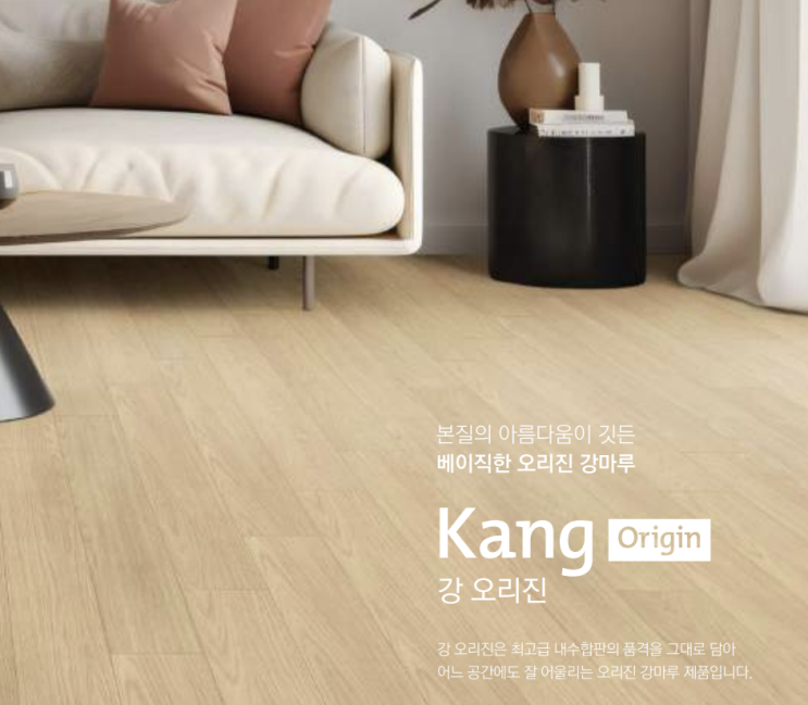  동화자연마루 강 오리진 어느 공간에도 잘 어울리는 강마루