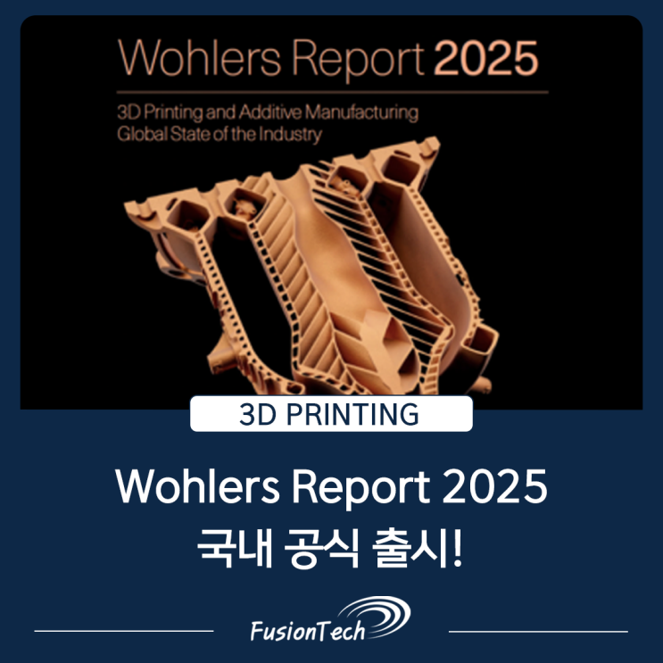 3D프린팅 산업 보고서의 결정판, ‘Wohlers Report 2025’ 국내 공식 출시! [5% 할인코드 안내]