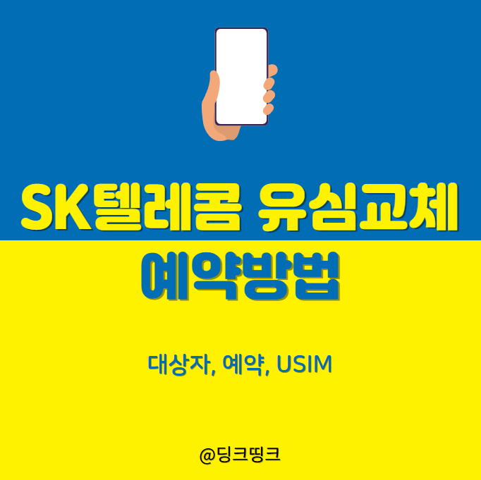 SK텔레콤 유심 교체 예약 방법, 놓치면 안 되는 교체 전후 체크리스트
