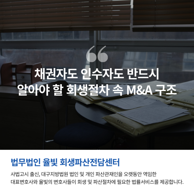  채권자도 인수자도 반드시 알아야 할 회생절차 속 M&A 구조