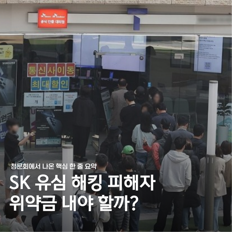  SK 위약금, 유심 해킹 피해자도 내야 할까요?
