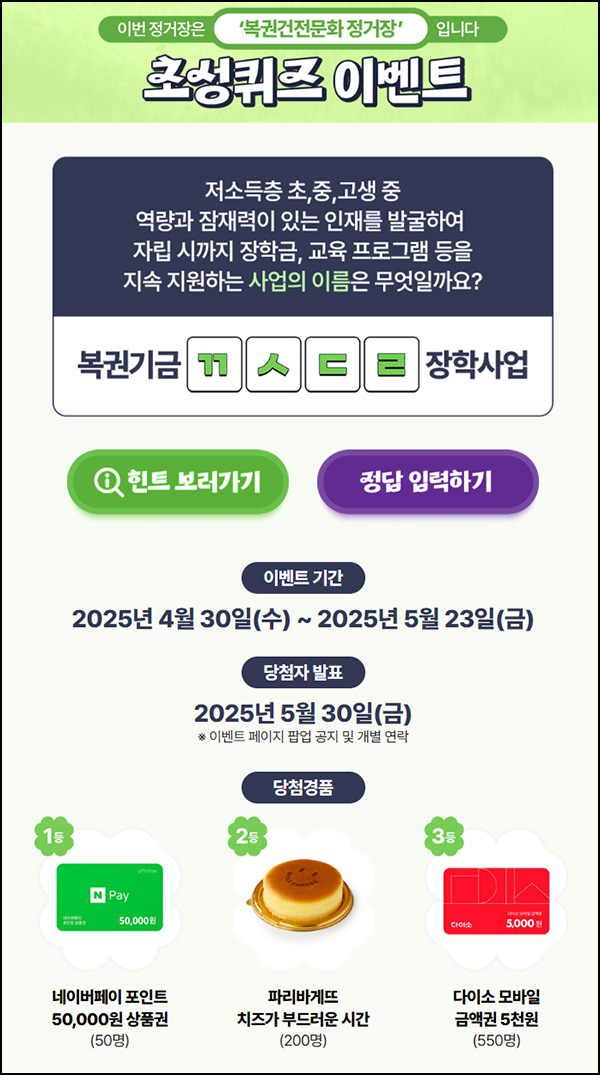 동행복권 퀴즈이벤트(다이소 5천원등 800명)추첨~05.23 동행복권 퀴즈이벤트(다이소 5천원등 800명)추첨~05.23