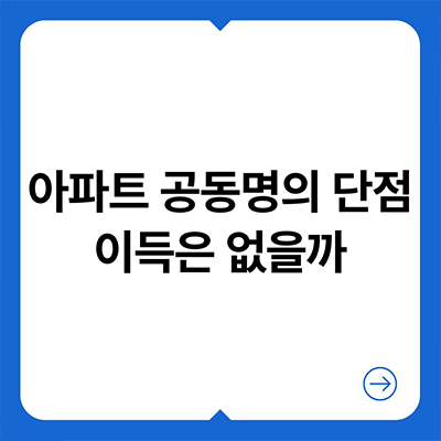  아파트 공동명의 단점 이득은 없을까