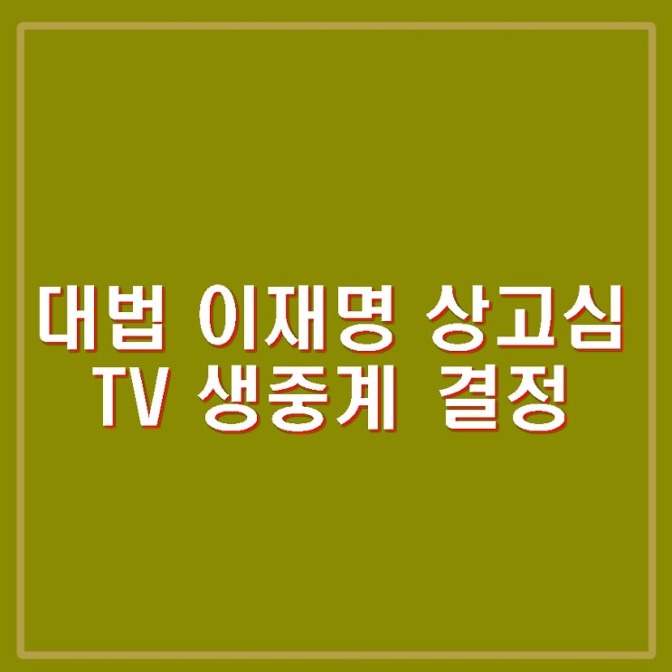 <b>이재명 선거법</b> 상고심 <b>선고</b> 대법 TV <b>생중계</b> 결정 배경상고기각... 
