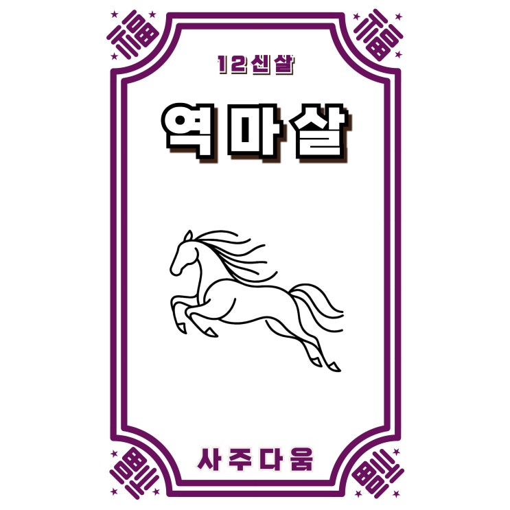  (10) 역마살[驛馬煞] - 움직일수록 잘 풀리는 사주? 과연 그 진실은!? / 십이신살 / 역마살 뜻, 역마살 사주, 역마살 지살, 역마살 2개, 역마살 3개