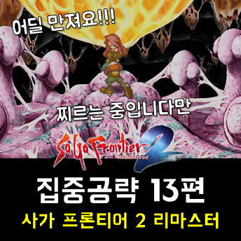  사가 프론티어 2 리마 공략 13편 - 에그 또다시, 미스티의 계략, 에그와의 사투