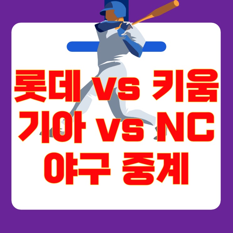 분석 및 경기일정 총정리 (롯데 vs <b>키움</b> / NC vs KIA)