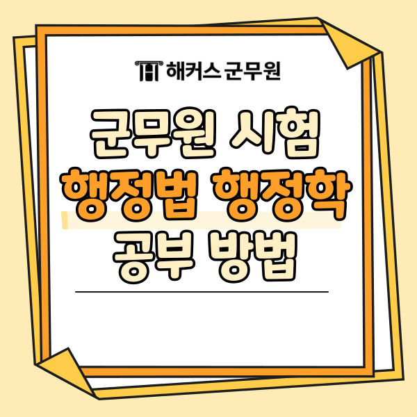 군무원 과목 행정법과 행정학, 고득점 준비는 이렇게 군무원 과목 행정법과 행정학, 고득점 준비는 이렇게