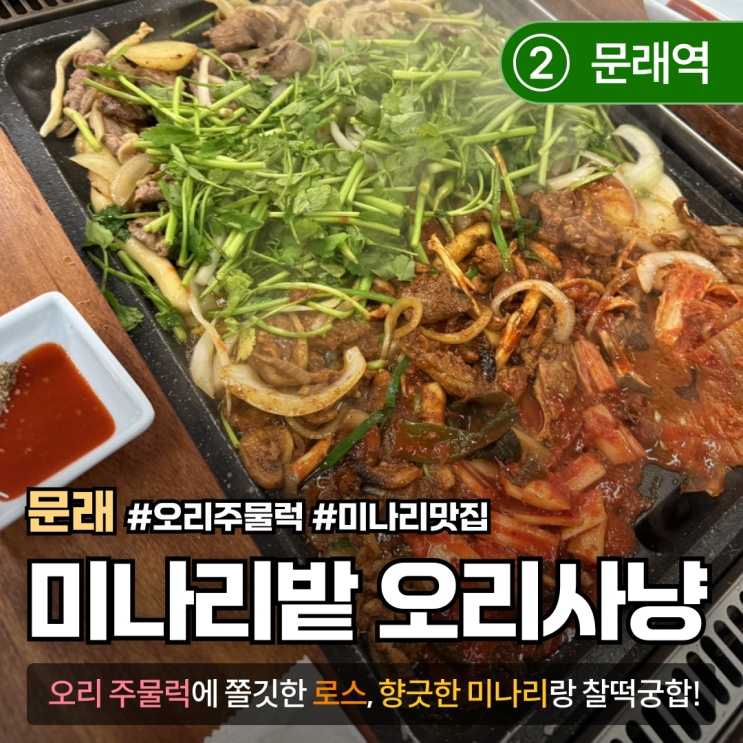  [문래/오리구이] 오리사냥｜미나리 한가득! 오리구이 맛집 추천