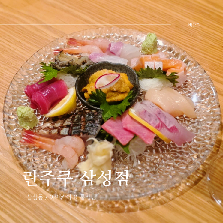  삼성역 룸식당 콜키지프리 이자카야 / 란주쿠
