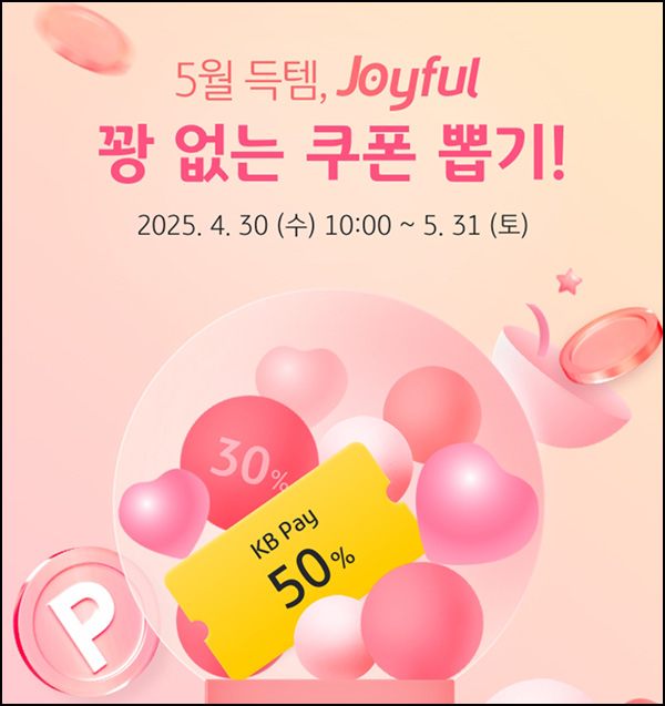 KB페이 쇼핑 랜덤 쿠폰 뽑기(랜덤 5~50% 1만명)선착_04.30 KB페이 쇼핑 랜덤 쿠폰 뽑기(랜덤 5~50% 1만명)선착_04.30