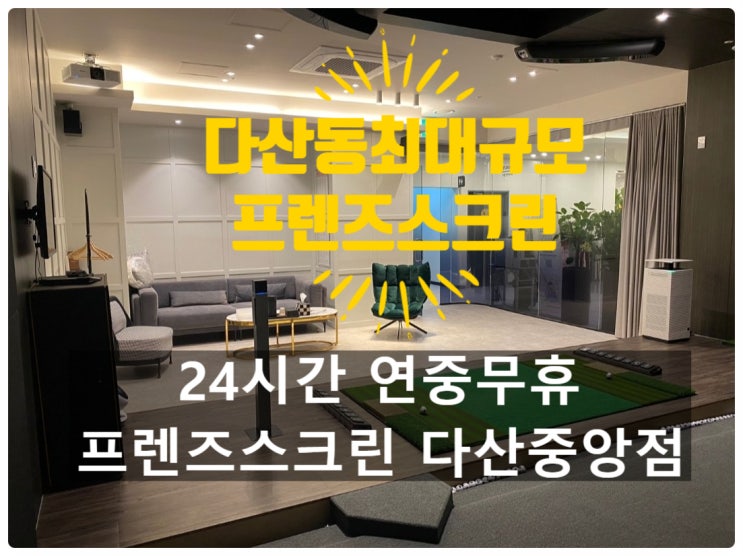  [다산동스크린골프장] 프렌즈스크린 다산중앙점 리뷰