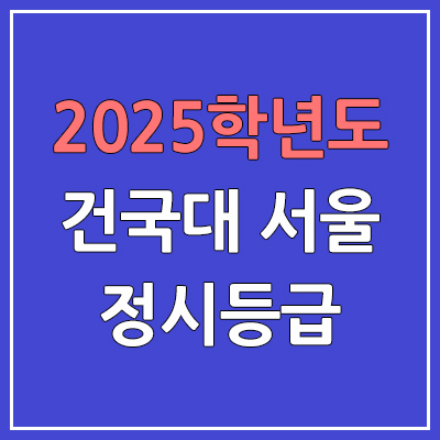 2025 건국대 서울 정시등급, 예비번호 | 건국대학교 서울캠퍼스 커트라인, 입결