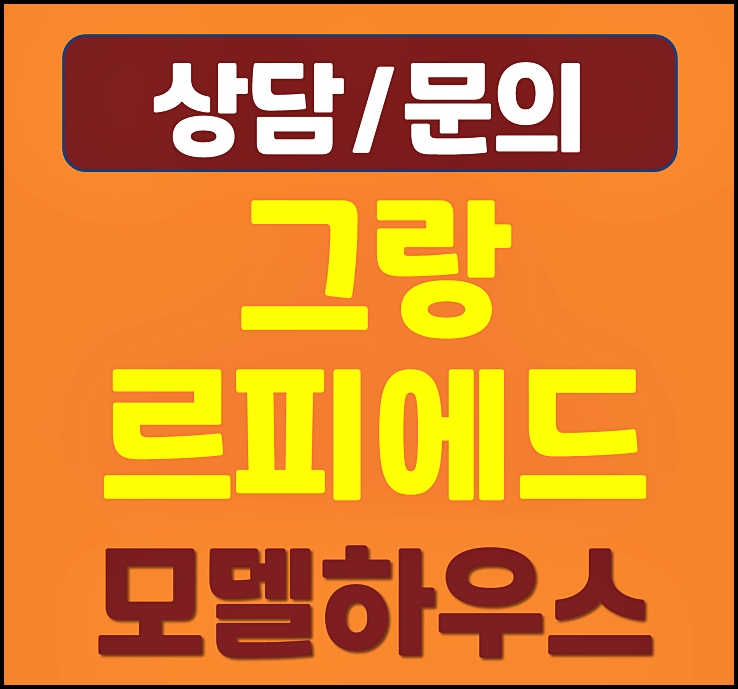  그랑 르피에드 둔산동 모델하우스 분양가