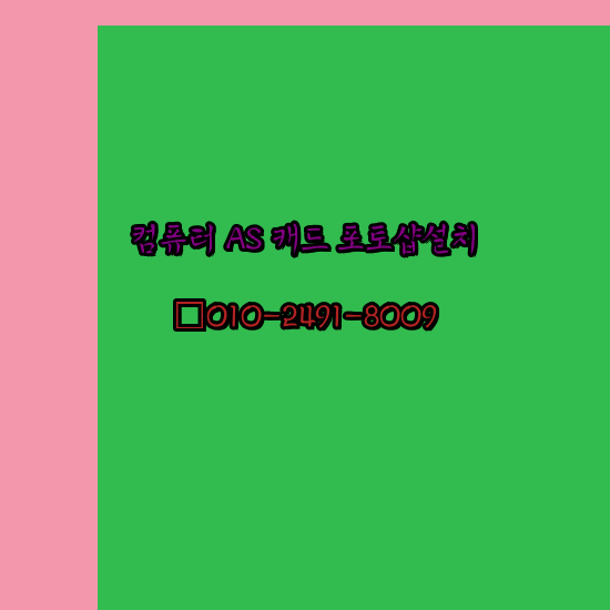  담양 컴퓨터수리 출장 24시 한글 설치 엑셀 ms 오피스 오토캐드 설치 포토샵 일러스트 구매