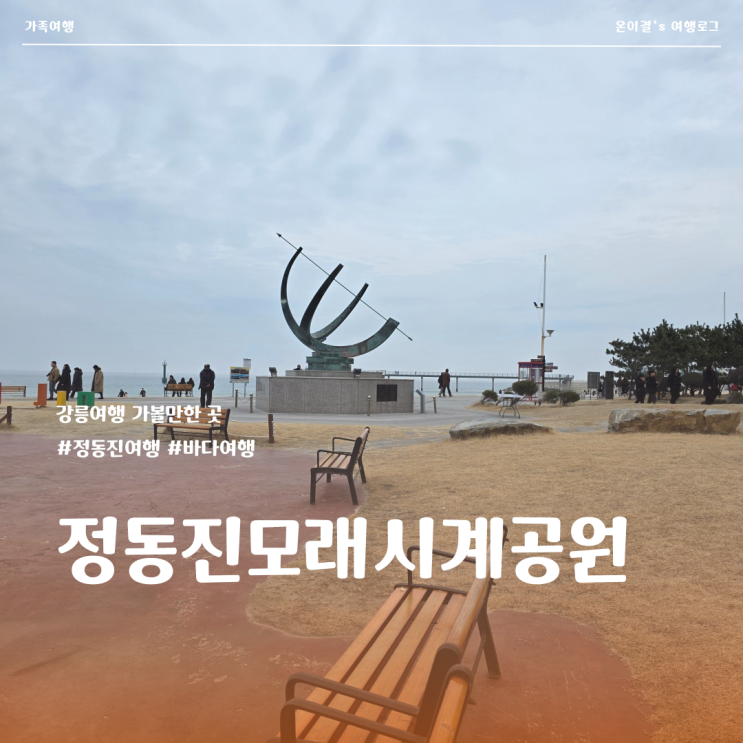  강릉 가족여행 정동진 모래시계공원 아기랑 바다여행