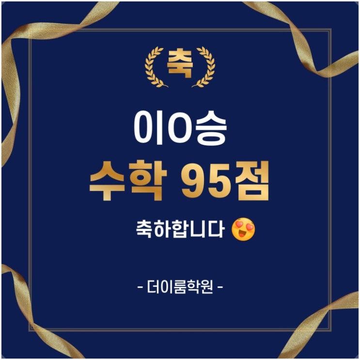  [포곡 둔전 수학학원] 2주 만에 80점→95점! 수학 성적 향상 실전 사례와 학습법 대공개