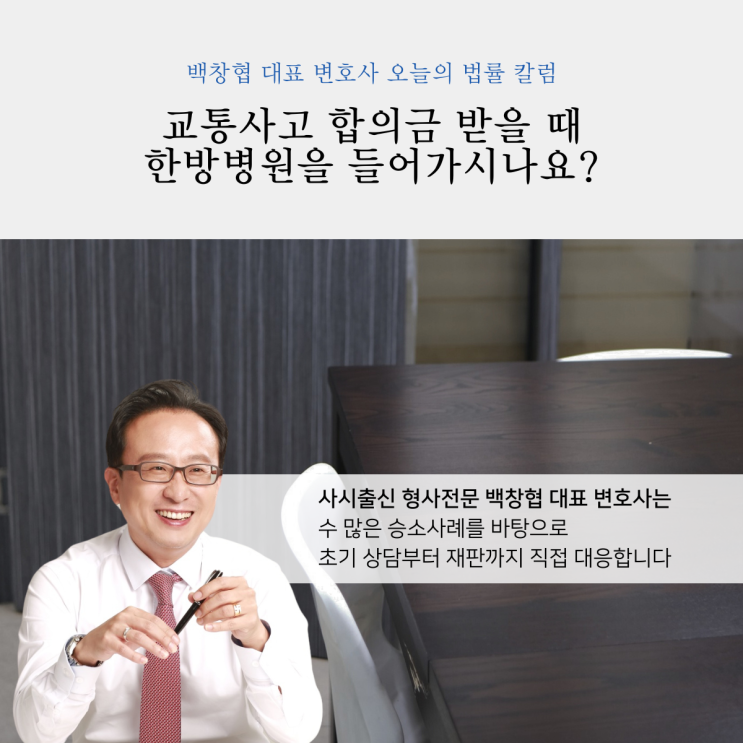  교통사고 합의금 받을 때 한방병원을 들어가시나요?