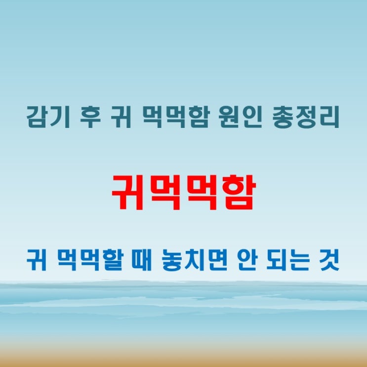  감기 때문에 생긴 귀먹먹함 원인과 치료 방법 완벽 정리