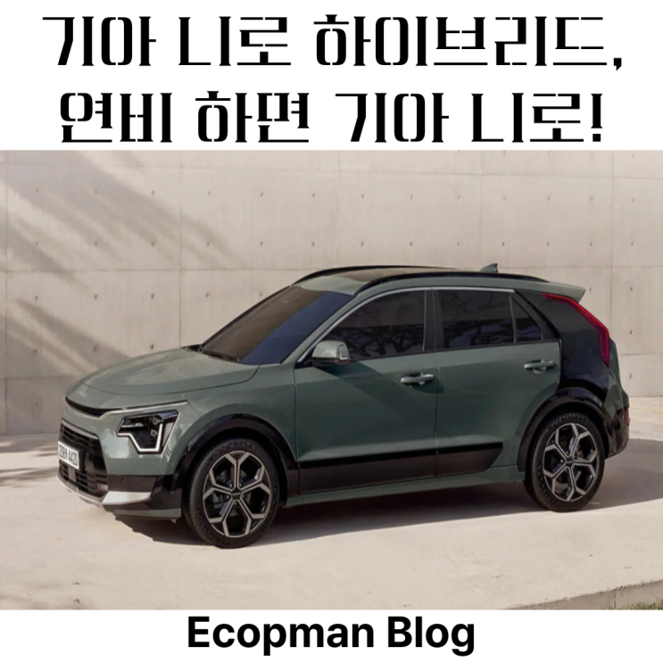  기아 니로 하이브리드, 하이브리드 SUV 정석이지!
