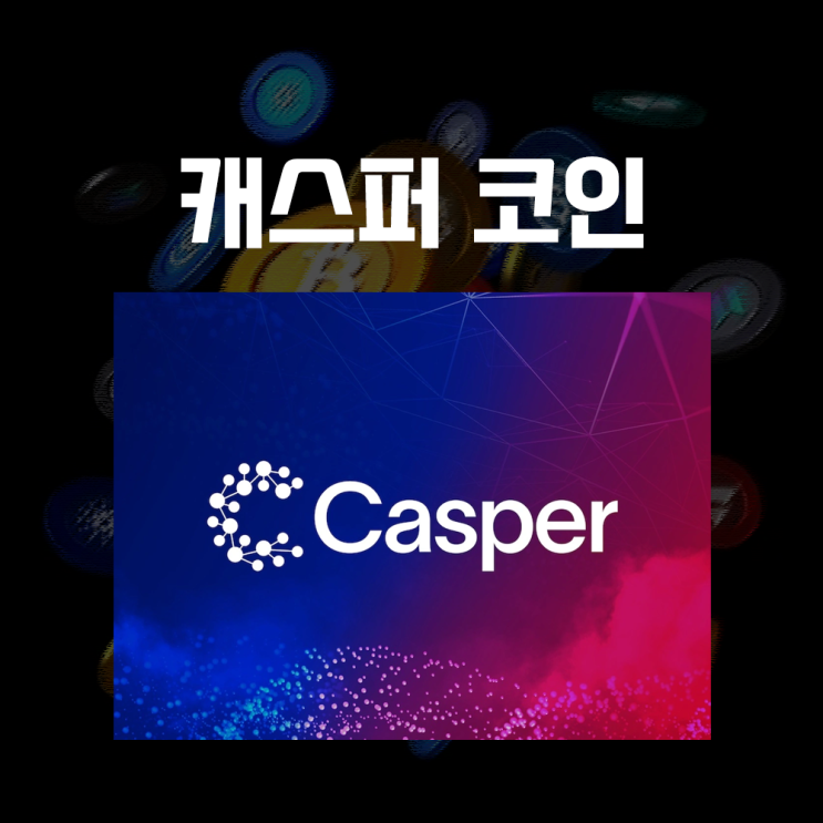  Casper 캐스퍼 CSPR 코인 시세 및 전망, 스마트 컨트랙트 플랫폼