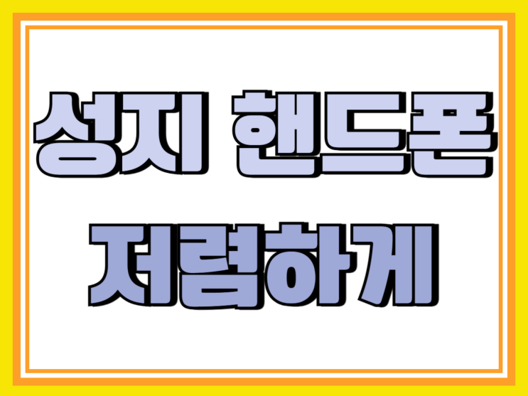 서대문 휴대폰 성지 핸드폰 저렴하게 사는 법 서대문 휴대폰 성지 핸드폰 저렴하게 사는 법