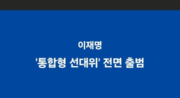 <b>이재명</b> ‘통합형 <b>선대위</b>’ 전면 출범… <b>윤여준</b>·<b>정은경</b>... 