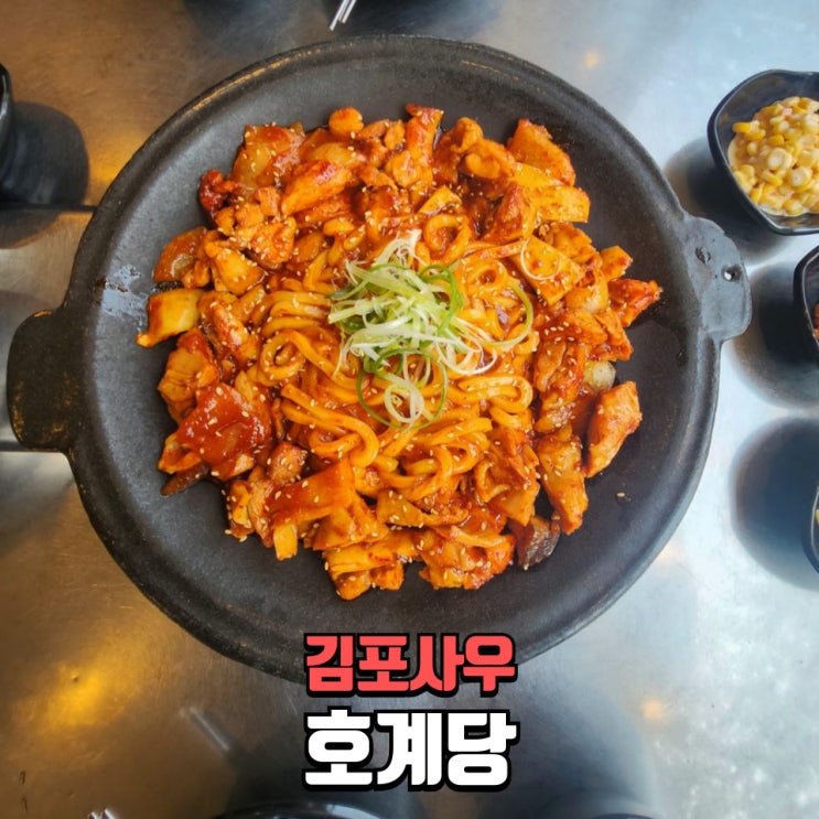  김포닭갈비 맛집 추천 김포 사우동 호계당, 또 가고 싶은 숯불 닭갈비 맛집!