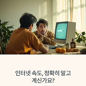 한국전산원 인터넷 속도측정, 지금 바로 정확하게 확인하기