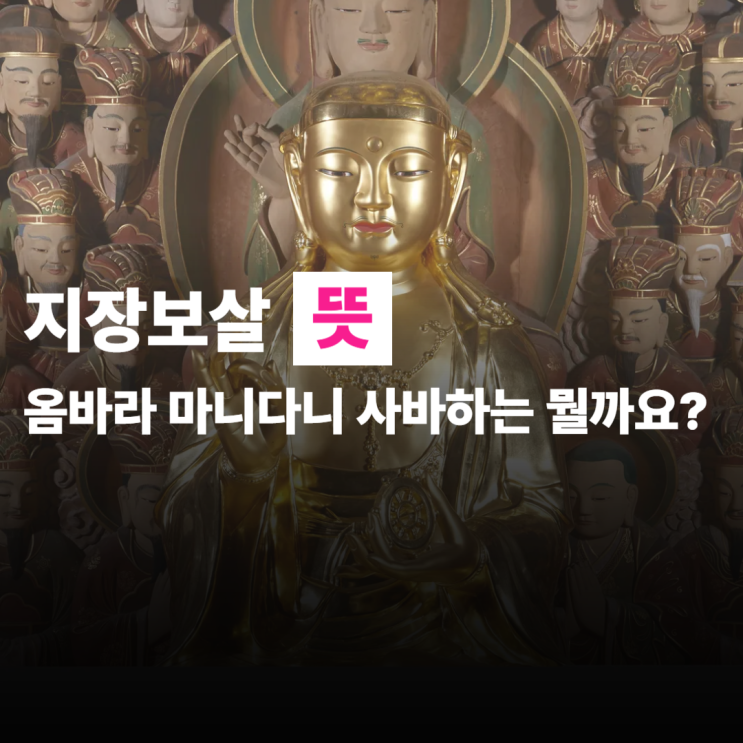  지장보살 뜻, 진언 옴바라 마니다니 사바하는 무슨 뜻일까?