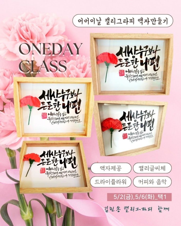 [청라캘리그라피/원데이]-어버이날액자만들기, 김민송캘리그라피, 청라캘리그라피강사