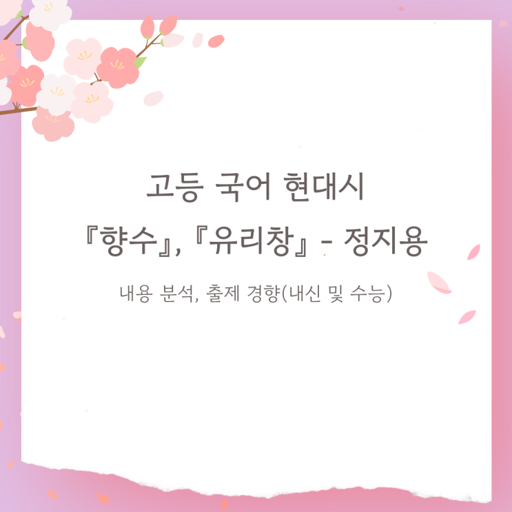  고등 국어 현대시 「향수」, 「유리창」 – 정지용 내용분석, 내신 및 수능 출제 경향