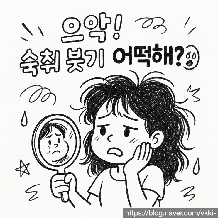  숙취 부종 빼는 법 완벽 가이드: 퉁퉁 부은 얼굴 즉시 해결! (최신 업데이트)