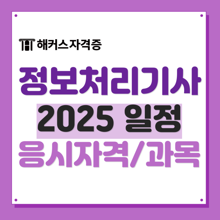 2025 정보처리기사 시험일정 | 응시자격 관련 학과 확인해요 (비전공자) 2025 정보처리기사 시험일정 | 응시자격 관련 학과 확인해요 (비전공자)