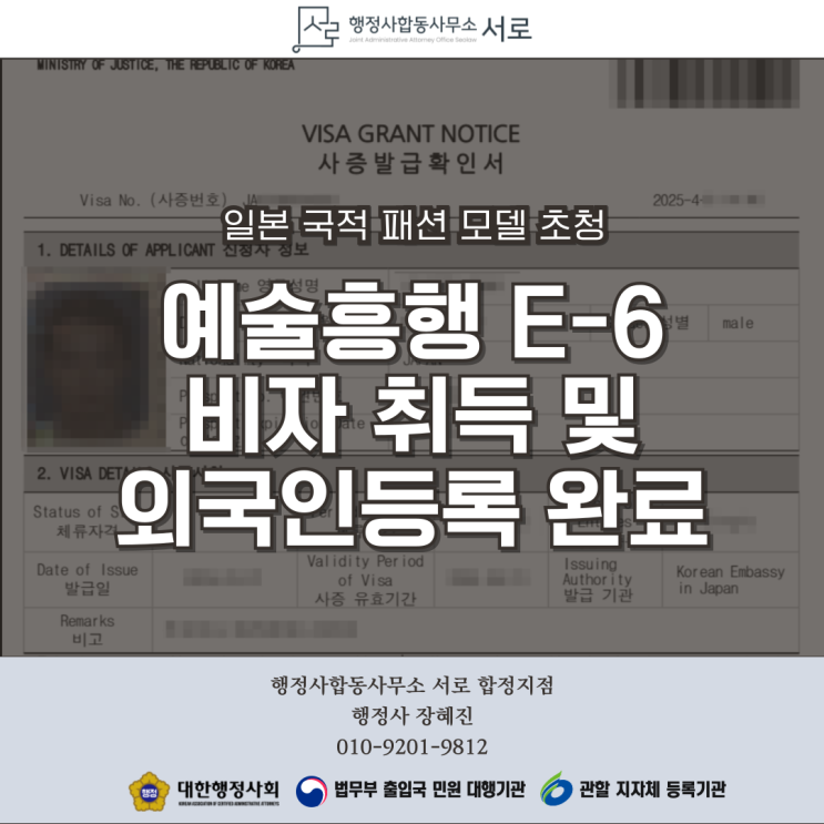 [예술흥행(E-6)]일본 국적 모델의 비자 취득 및 외국인등록 사례 공유