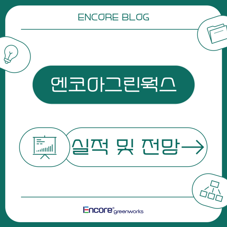  엔코아그린웍스 실적 및 전망