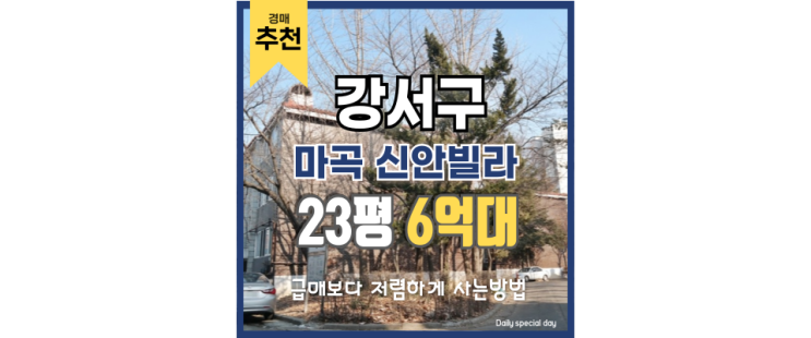 강서구아파트경매 마곡 신안빌라, 이름에 속지 말자 강서구아파트경매 마곡 신안빌라, 이름에 속지 말자