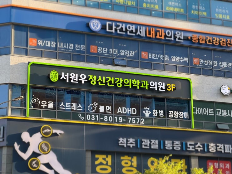  서원우 정신건강의학과의원 간판 시공 완료! 실내외 LED 병원 간판으로 전문성과 따뜻함을 담다