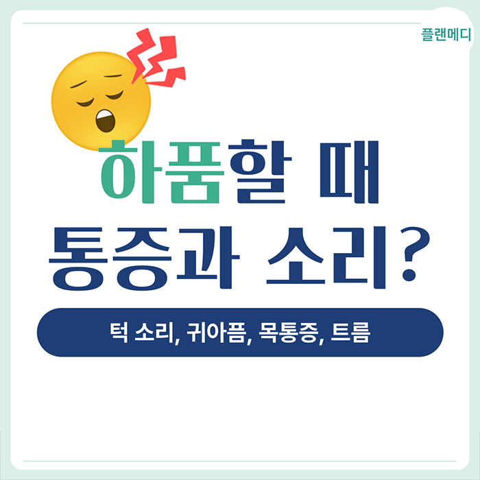 하품할때 턱 소리,귀아픔,목통증,트름, 왜? 원인 알고 해결!