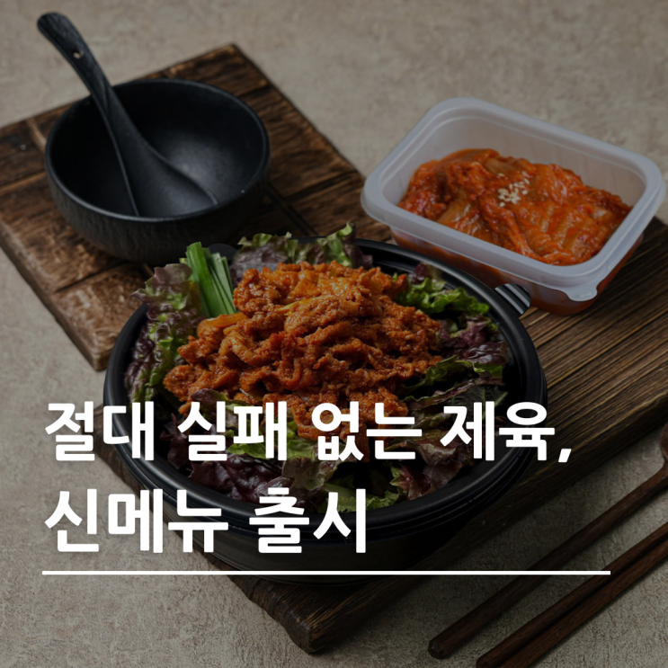  누구나 좋아하는 바로 그 메뉴! 제육볶음 : 고기극찬 신메뉴 소개