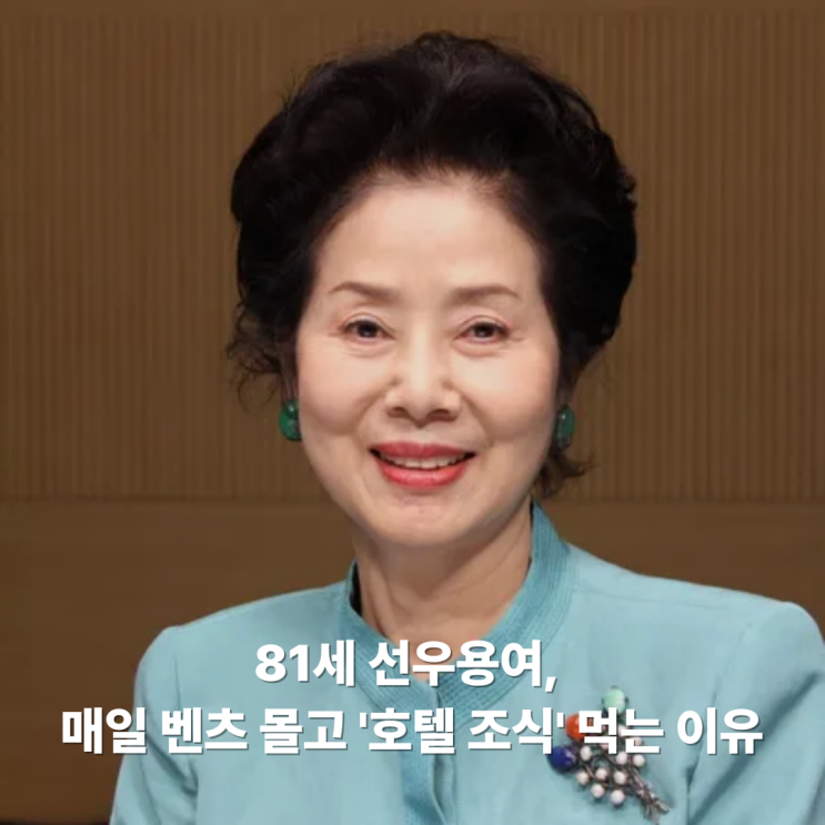 81세 <b>선우용여</b>, 매일 <b>벤츠</b> 몰고 '<b>호텔 조식</b>' 먹는 이유