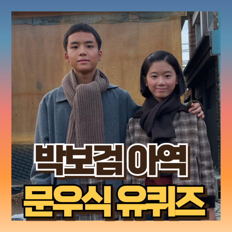 유퀴즈 문우진 아역 폭싹속았수다 : 전교8등 화제 (ft작품활동/프로필)