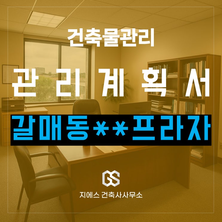  구리시 갈매동 **근린생활시설 건축물관리계획서 작성 대행 완료