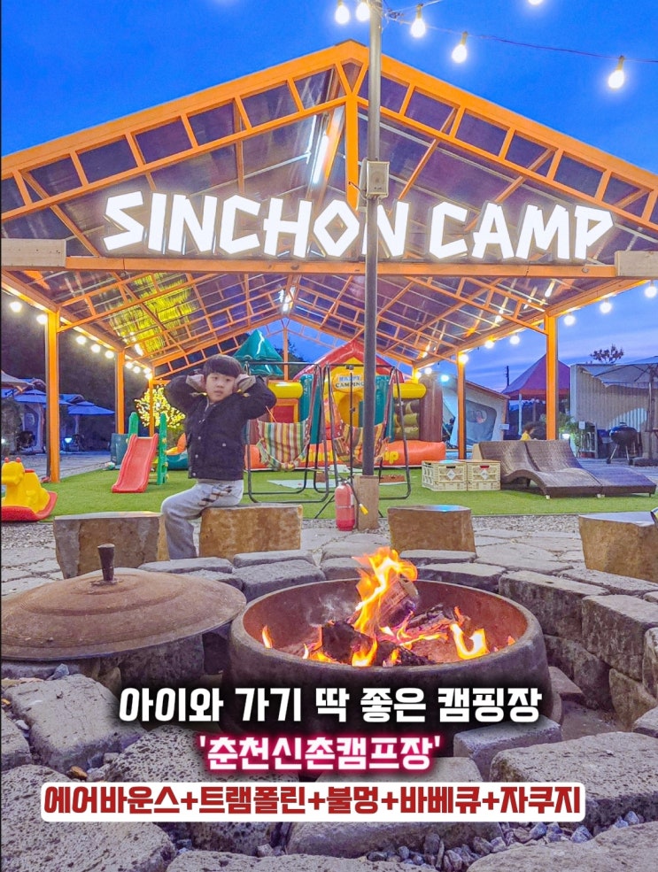  강원도 춘천 캠핑장 -춘천신촌캠프장 어린이글램핑