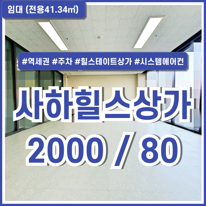  [임대] 부산 사하구 괴정동신축상가 대단지 아파트단지 사하힐스테이트소형상가 시스템에어컨 엘리베이터 주차가능한 곳!