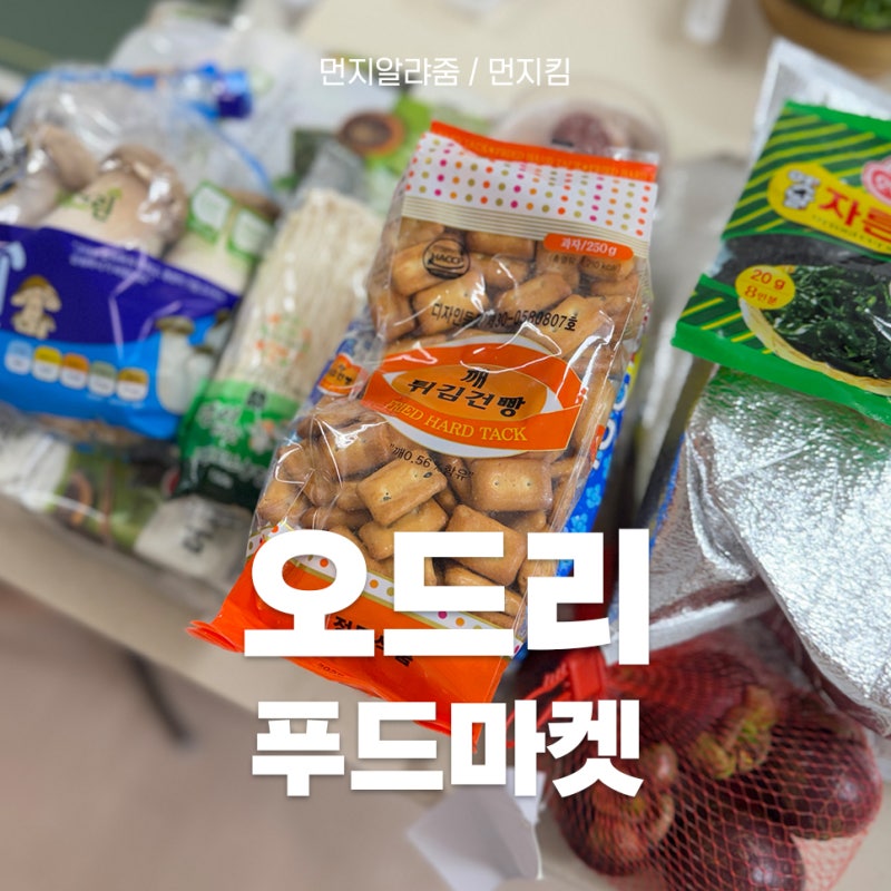원주장보기어플 찾는다면? 태장동마트 ‘오드리푸드마켓’ 사용후기