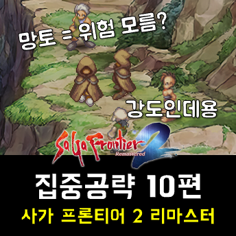  사가 프론티어 2 공략 10편 - 몬스터 소굴로, 생명의 나무의 섬, 고개의 강도, 화석의 동굴로