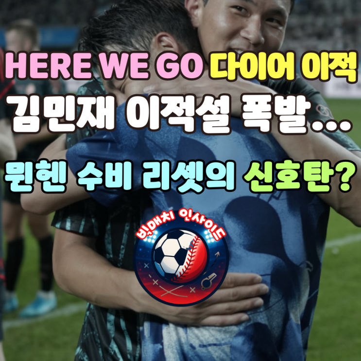 HERE WE GO <b>다이어</b> 이적→<b>김민재</b> 이적설 폭발…뮌헨 수비... 
