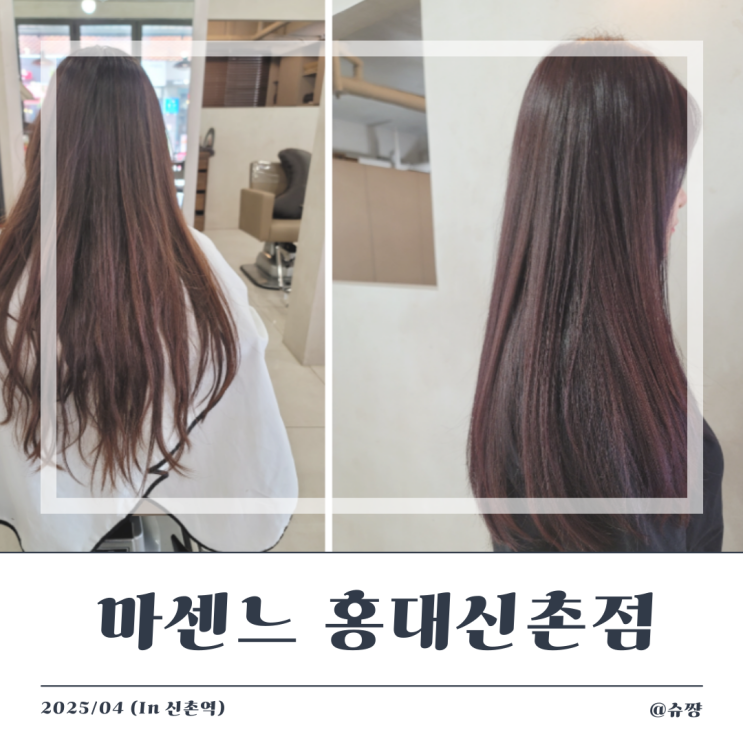  [신촌 미용실] '마센느 홍대신촌점' 레드브라운 염색 + 레이어드 컷 후기(feat. 다나쌤)